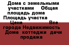 Дома с земельными участками. › Общая площадь дома ­ 120 › Площадь участка ­ 1 000 › Цена ­ 3 210 000 - Все города Недвижимость » Дома, коттеджи, дачи продажа   